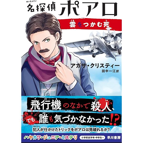 名探偵ポアロ スタイルズ荘の怪事件 (ハヤカワ・ジュニア・ブックス