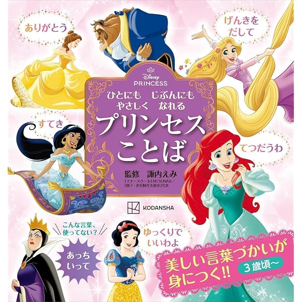 Amazon.co.jp: ディズニープリンセス じぶんもまわりもしあわせにする