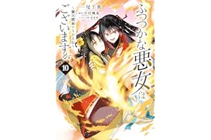 ふつつかな悪女ではございますが ~雛宮蝶鼠とりかえ伝~: 10【電子限定描き下ろし付き】 (ZERO-SUMコミックス)