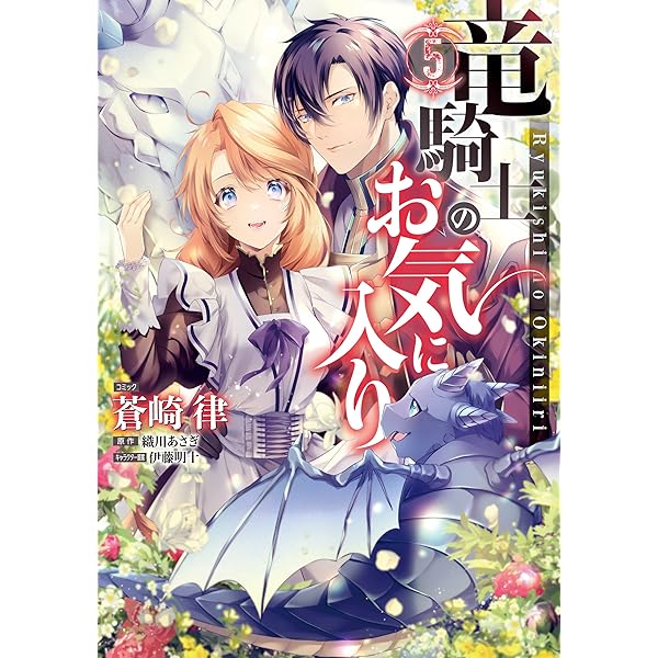 竜騎士のお気に入り: 10【電子限定描き下ろし付き】 (ZERO-SUM