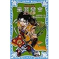 豊臣秀吉 ―天下の夢― 戦国武将物語 (講談社青い鳥文庫)