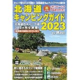 北海道キャンピングガイド 2023