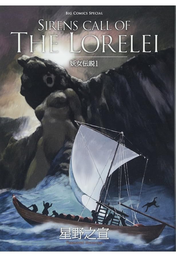 妖女伝説 2 完全版 (アイランドコミックスPRIMO) | 星野 之宣 |本