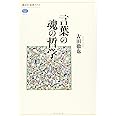 言葉の魂の哲学 (講談社選書メチエ)
