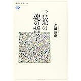 言葉の魂の哲学 (講談社選書メチエ)