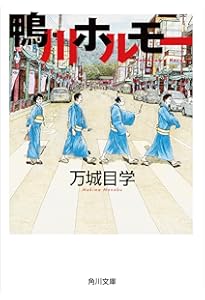 Amazon.co.jp: 鹿男あをによし : 万城目 学: 本