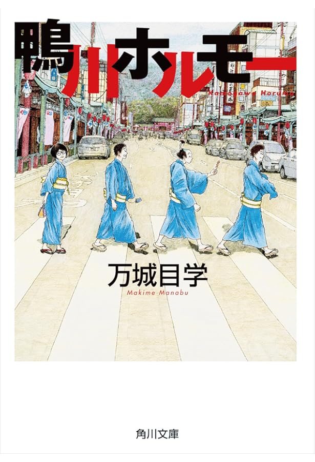Amazon.co.jp: 鹿男あをによし : 万城目 学: 本
