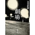 劇場(新潮文庫)