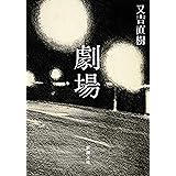 劇場（新潮文庫）