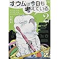 オウムは今日も考えている (2) (ろう飼い主)