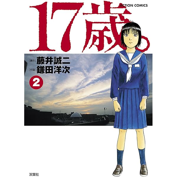 17歳。 ： 1 (アクションコミックス) | 鎌田洋次, 藤井誠二 | 青年