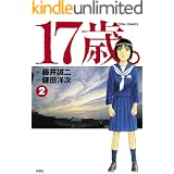 17歳。 ： 2 (アクションコミックス)