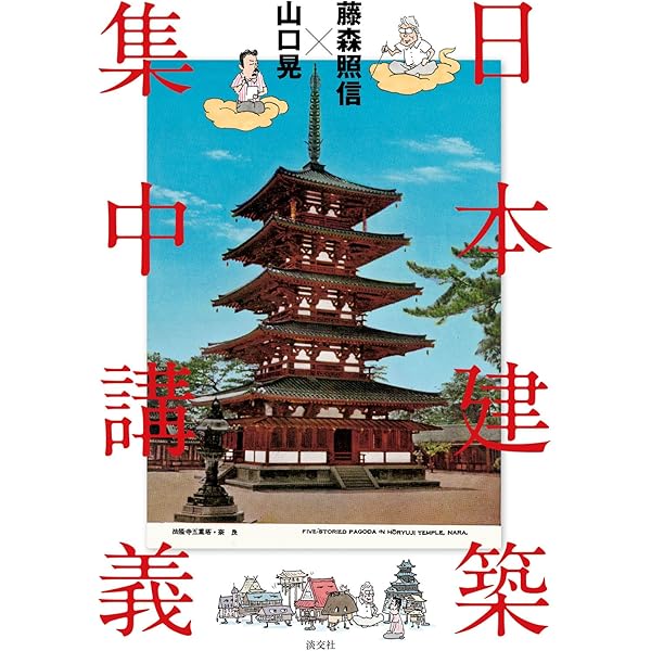 藤森照信 山口晃 日本建築集中講義 藤森照信 山口晃 アート 建築 デザイン Kindleストア Amazon