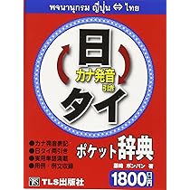 Amazon.co.jp: 日タイ・タイ日ポケット辞典 : 藤崎ポンパン: 本