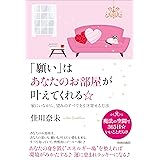 「願い」はあなたのお部屋が叶えてくれる☆