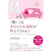 幸運を呼び込む☆「座敷わらし」の置きみやげ♪ | 佳川 奈未 |本