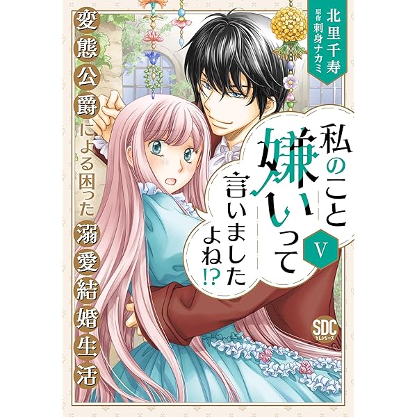 Amazon.co.jp: 私のこと嫌いって言いましたよね！？変態公爵による困っ