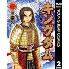 キングダム 2 (ヤングジャンプコミックスDIGITAL)