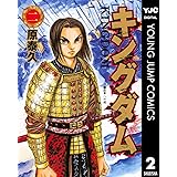 キングダム 2 (ヤングジャンプコミックスDIGITAL)