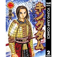 キングダム 3 (ヤングジャンプコミックスDIGITAL) | 原泰久 | 青年