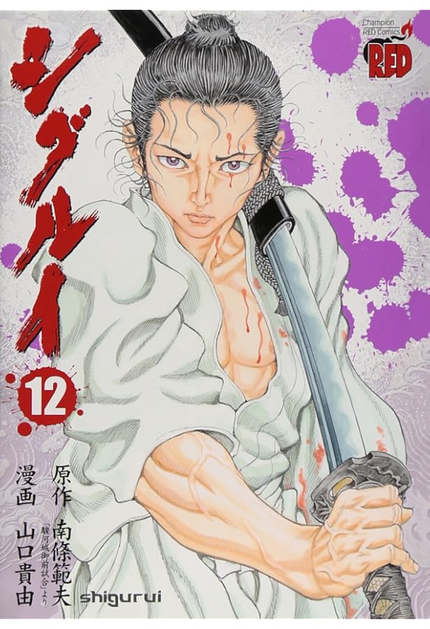 シグルイ 1〜15巻 シグルイ (15) (チャンピオンREDコミックス) | 南條 範夫, 山口 貴由