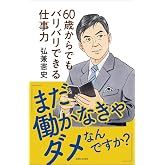 「まだ働かなきゃダメなんですか?」60歳からでもバリバリできる仕事力: 『島耕作』シリーズ作者が実践する、いつまでも楽しく働くコツ