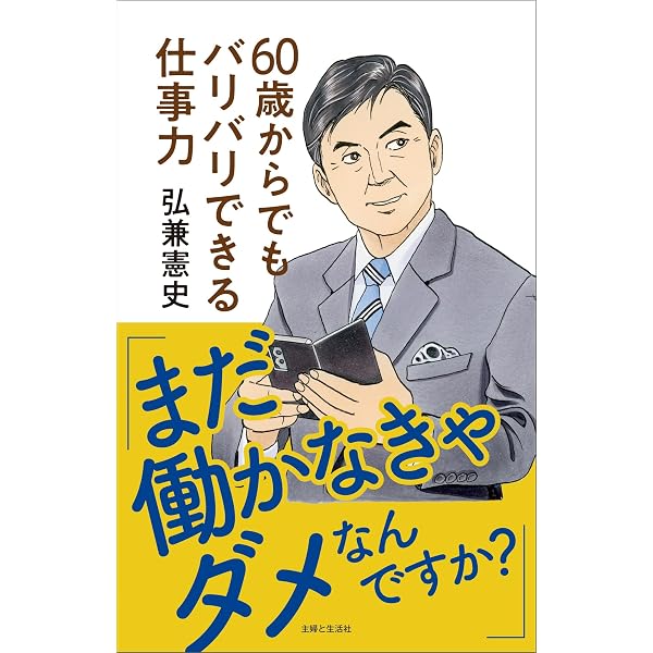 Amazon.co.jp: 弘兼流 人生は後半戦がおもしろい (中公新書ラクレ 856