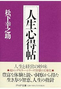 実践経営哲学 | 松下 幸之助 |本 | 通販 | Amazon