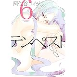 テンペスト（６） (ＩＴＡＮコミックス)