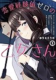恋愛経験値ゼロの乙女さん 1 恋人いない歴=年齢の女教師が子供扱いしてきた年の離れた幼馴染の生徒を意識してしまう話 (MFC)
