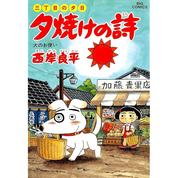 Amazon.co.jp: 三丁目の夕日 夕焼けの詩（38） (ビッグ
