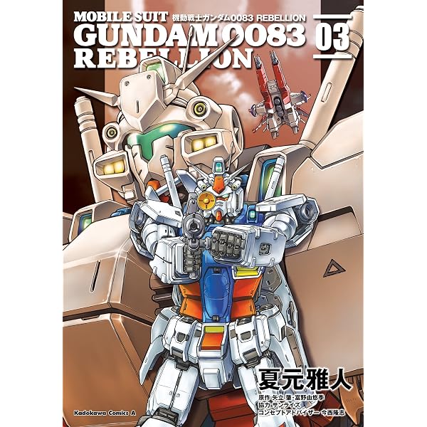 Amazon.co.jp: 機動戦士ガンダム0083 REBELLION(5) (角川
