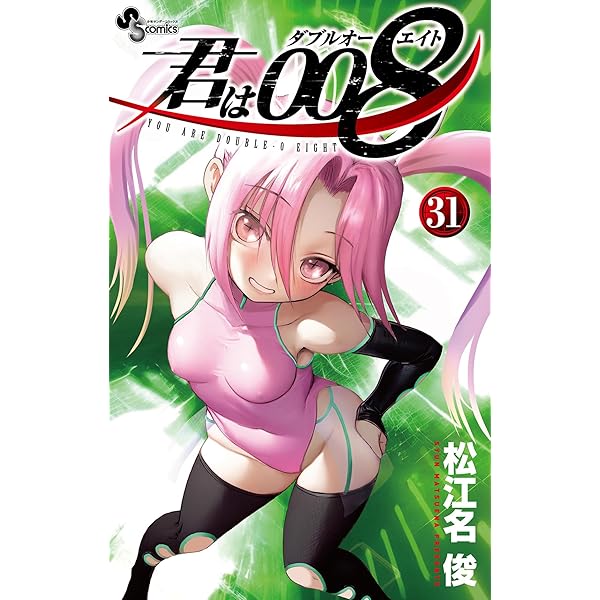 Amazon.co.jp: 君は008（33） (少年サンデーコミックス) 電子書籍