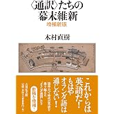 〈通訳〉たちの幕末維新(増補新版)