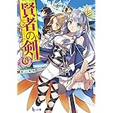 賢者の剣 1 ヒーロー文庫 陽山 純樹 さらち よみ 本 通販 Amazon