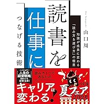 読書を仕事につなげる技術 知識が成果に変わる「読み方&選び方