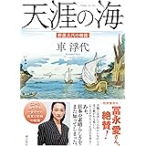 天涯の海 酢屋三代の物語 (潮文庫)