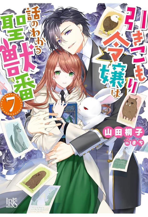 Amazon.co.jp: 引きこもり令嬢は話のわかる聖獣番8 (一迅社文庫