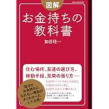 図解　お金持ちの教科書