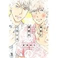 湯気と誘惑のバカンス (on BLUEコミックス)
