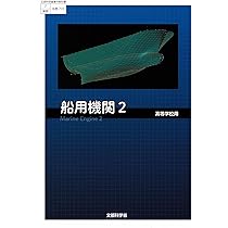 使用済み教科書 高校教科書 船用機関1 ［教番：水産704］ |本 | 通販 | Amazon