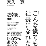 新装版 こんな僕でも社長になれた