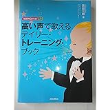 独習用CD付き!高い声で歌えるデイリー・トレーニング・ブック(CD2枚付き)