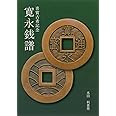 喜寳古希記念 寛永銭譜