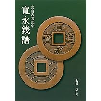 喜寳古希記念 寛永銭譜 | 木田利喜男 |本 | 通販 | Amazon