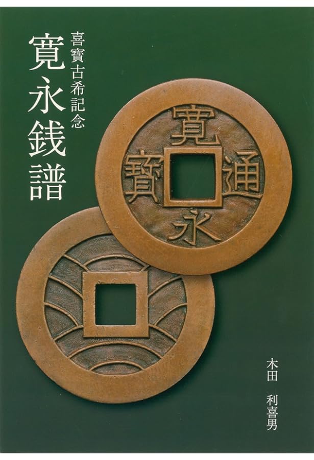 穴銭入門 寛永通宝 —新寛永銭の部— 改訂第4版 | 静岡いづみ会 |本