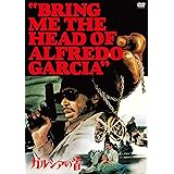 ガルシアの首 [DVD]