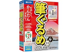 ソースネクスト | 筆ぐるめ 33 2026年版　パッケージ版 | はがき作成ソフト | Windows対応