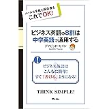 ビジネス英語の8割は中学英語で通用する