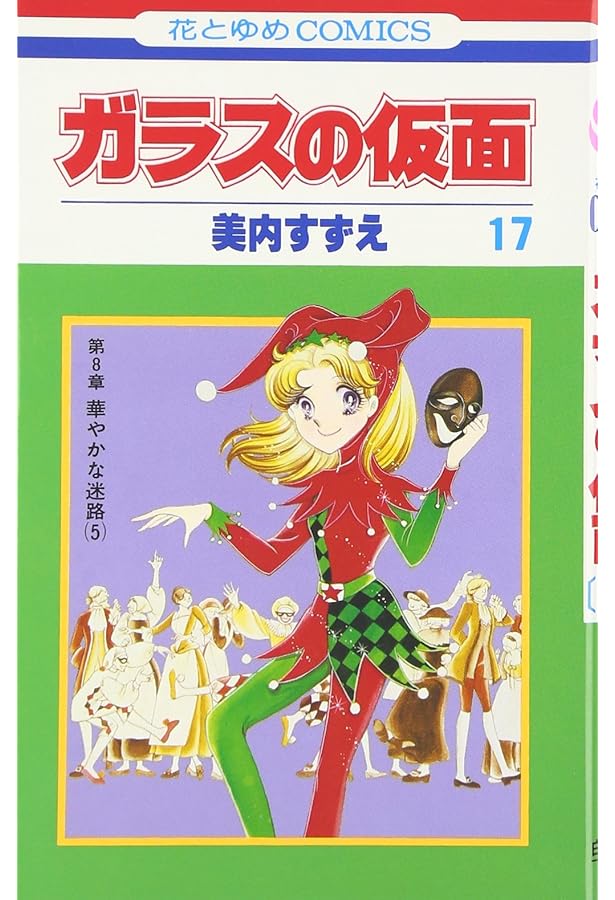 Amazon.co.jp: ガラスの仮面 18 (花とゆめCOMICS) : 美内すずえ: 本